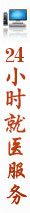 就医服务